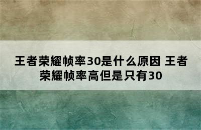 王者荣耀帧率30是什么原因 王者荣耀帧率高但是只有30